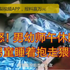 【愤怒！男幼师午休时猥亵男童近半小时
