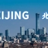 帝都北京，亚洲第一都|大气磅礴