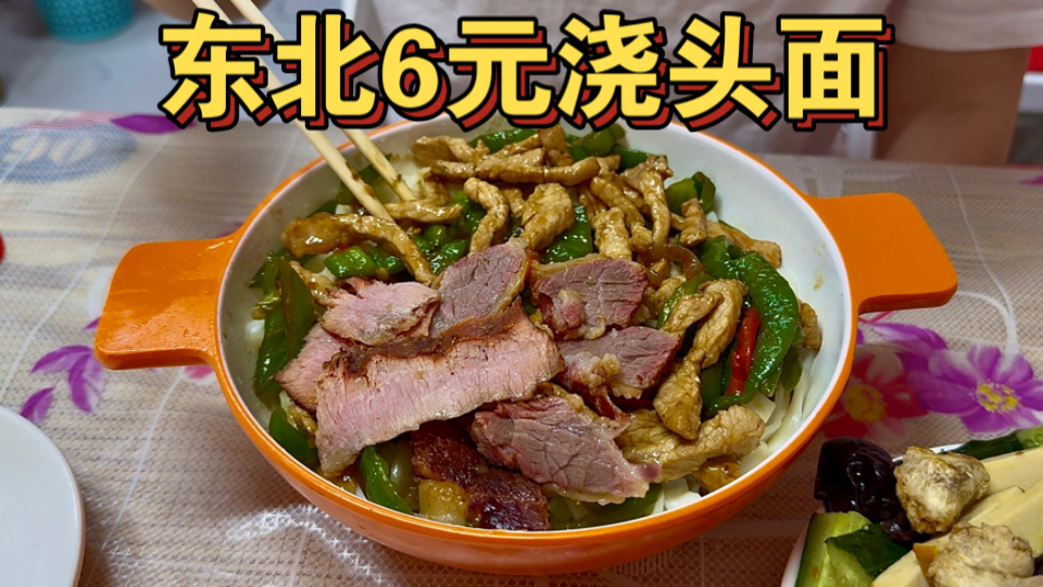 东北街头浇头面 6元这么多肉？