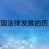我国法律发展的历史