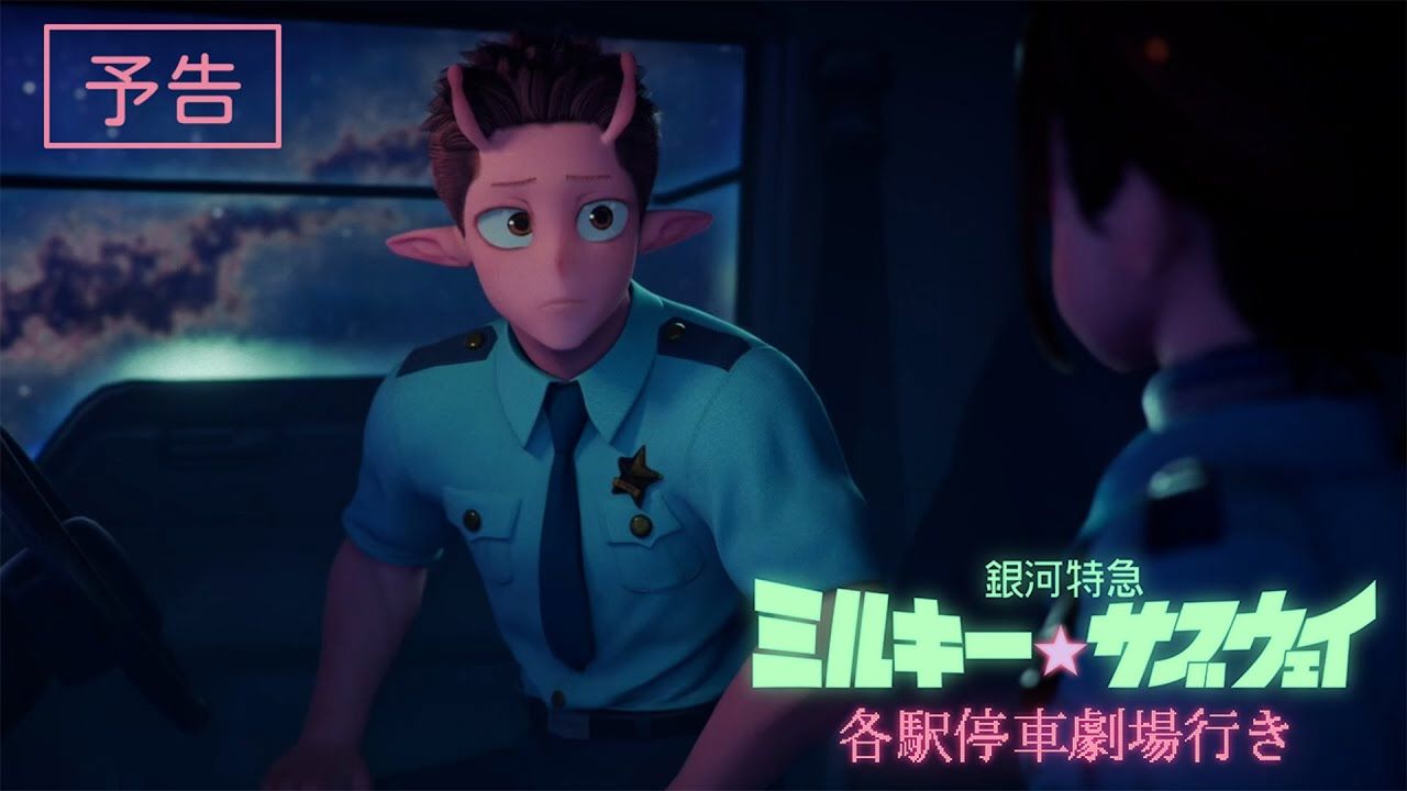 【26年2月/总集篇剧场版/有新内容】银河特急 银河☆地铁 预告【糖心蛋字幕组】