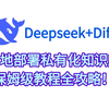 Deepseek+Dify本地部署私有化知识库，保姆级教程全攻略