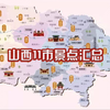 山西行！五一旅游秒懂！山西11市最全景点汇总