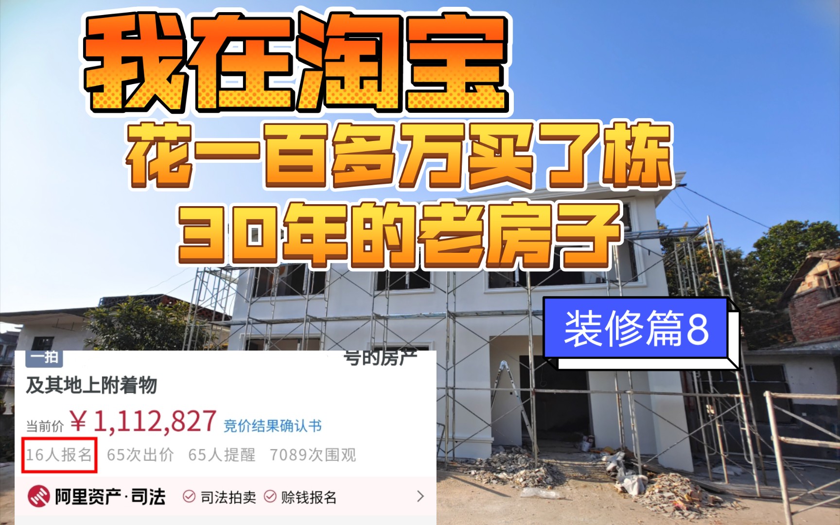 我在淘宝花一百多万买了栋三十多年的老房子之装修篇8-清和亦然-清和亦然-哔哩哔哩视频