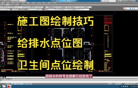 122.施工图绘制技巧丨给排水点位图丨卫生间点位绘制