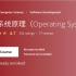 【Operating Systems】操作系统原理（北京大学）（中文字幕）【完】