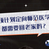 专项计划定向师范医学生都需要回老家吗