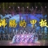 【720p】沸腾的甲板 情景音乐舞蹈诗——海政文工团60周年演出系列