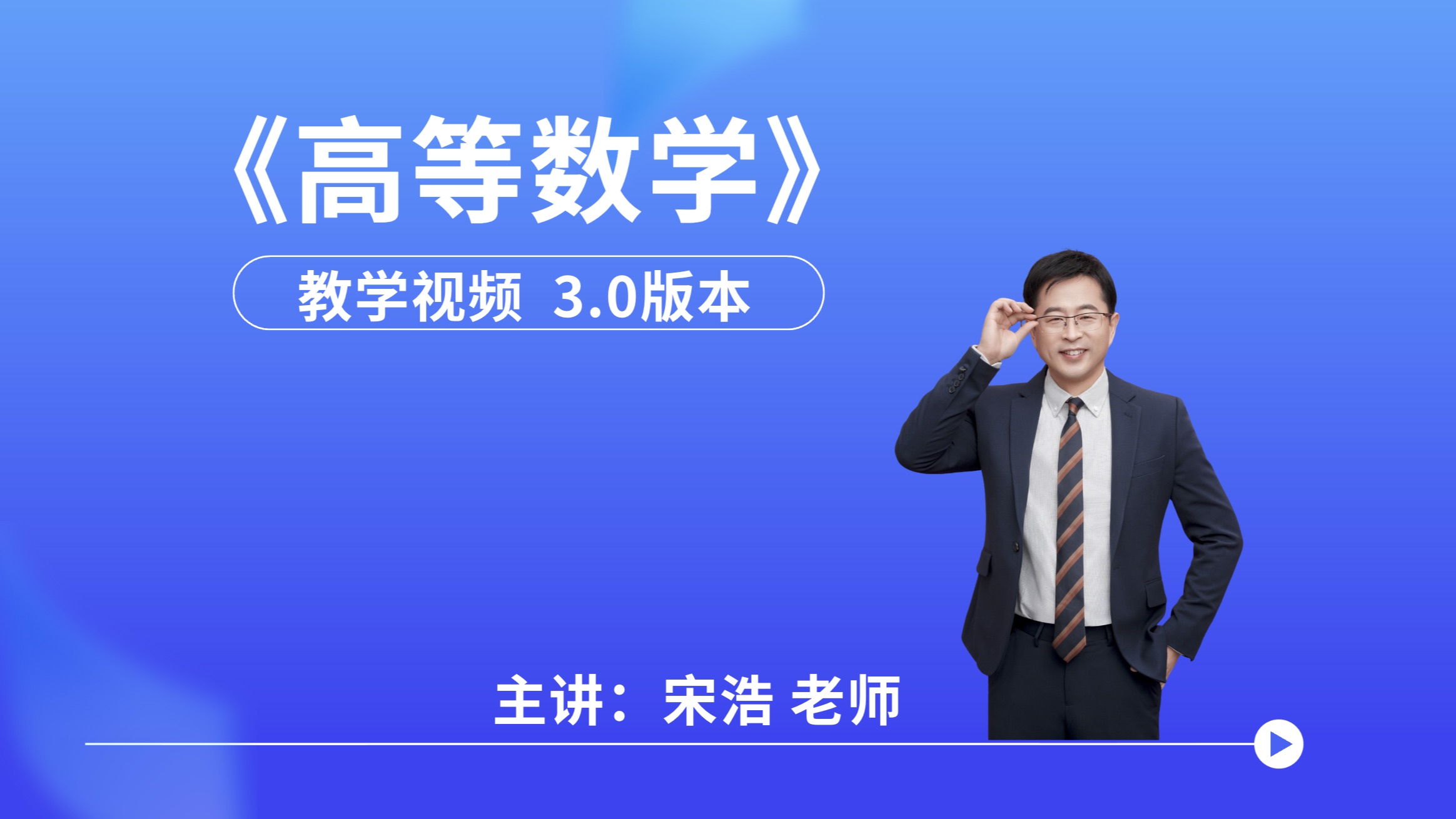 《高等数学》教学视频｜3.0版｜宋浩老师