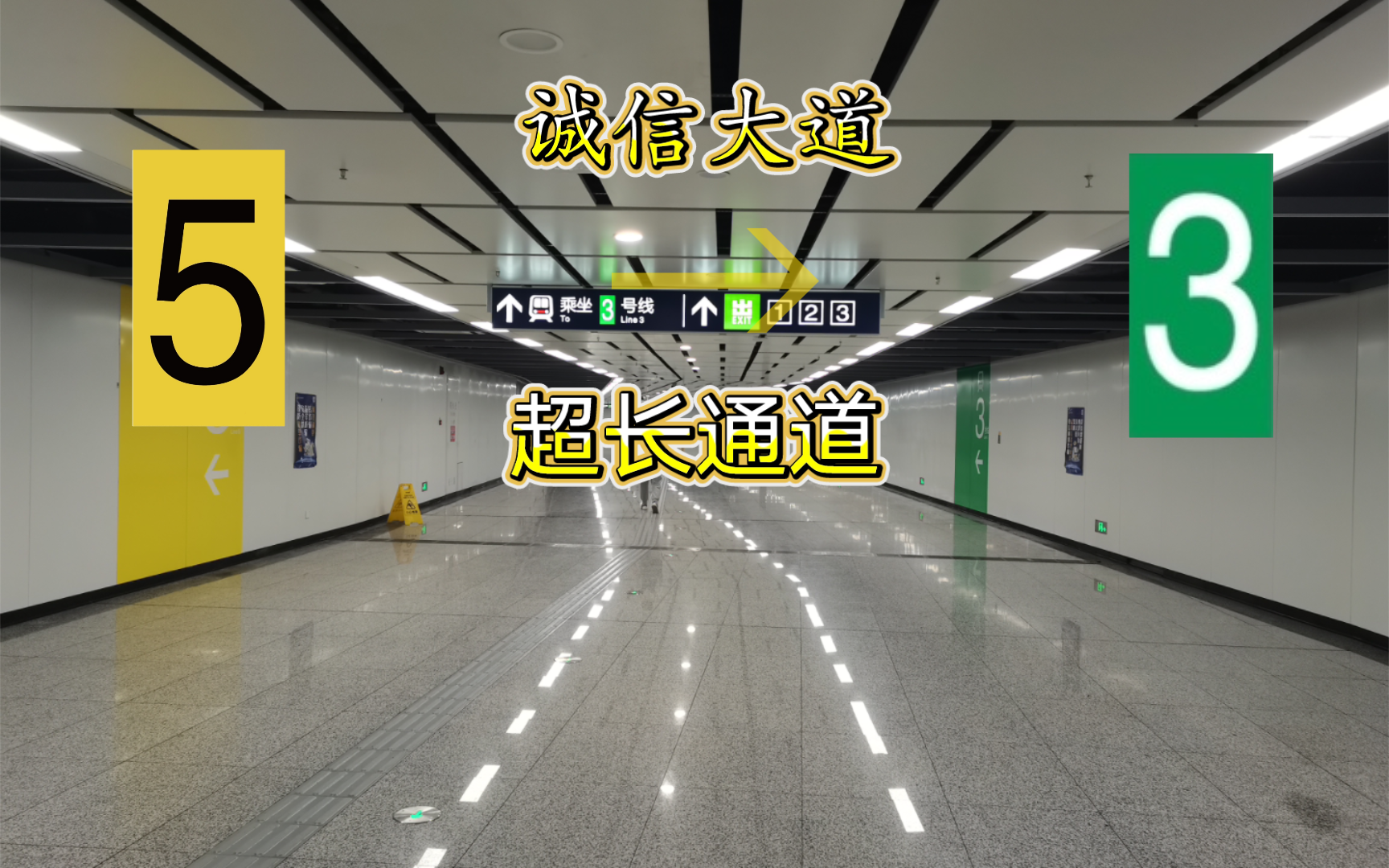 【南京地铁】｛无法节点  通道连接｝诚信大道站5→3换乘实录