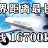 世界上最长的航线—从新加坡到纽约，全长16700千米！