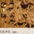 清华大学 中国工艺美术史  主讲-尚刚 【全40讲】