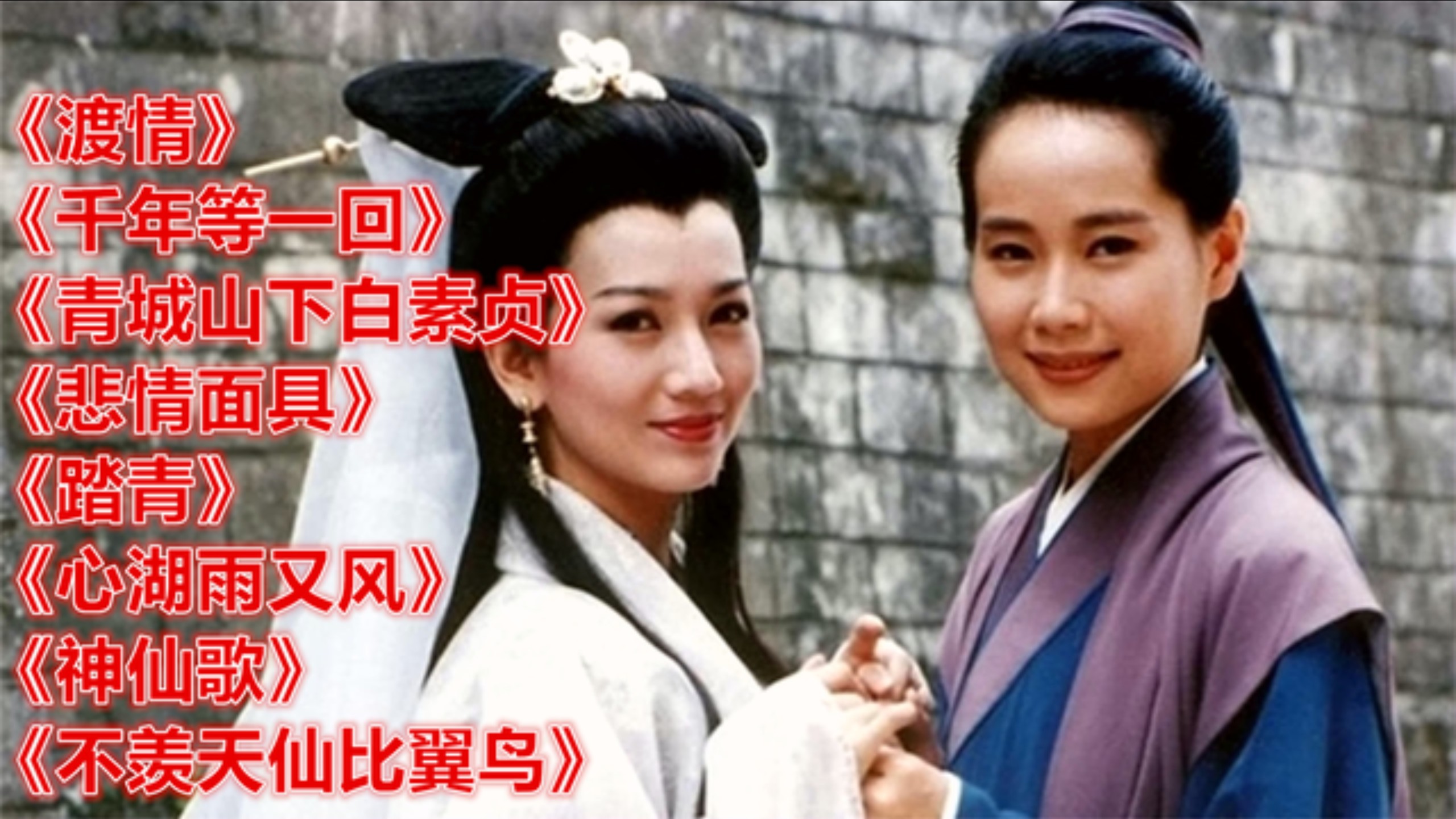 新白娘子传奇金曲《渡情》 《千年等一回》 《踏青》 《神仙歌》