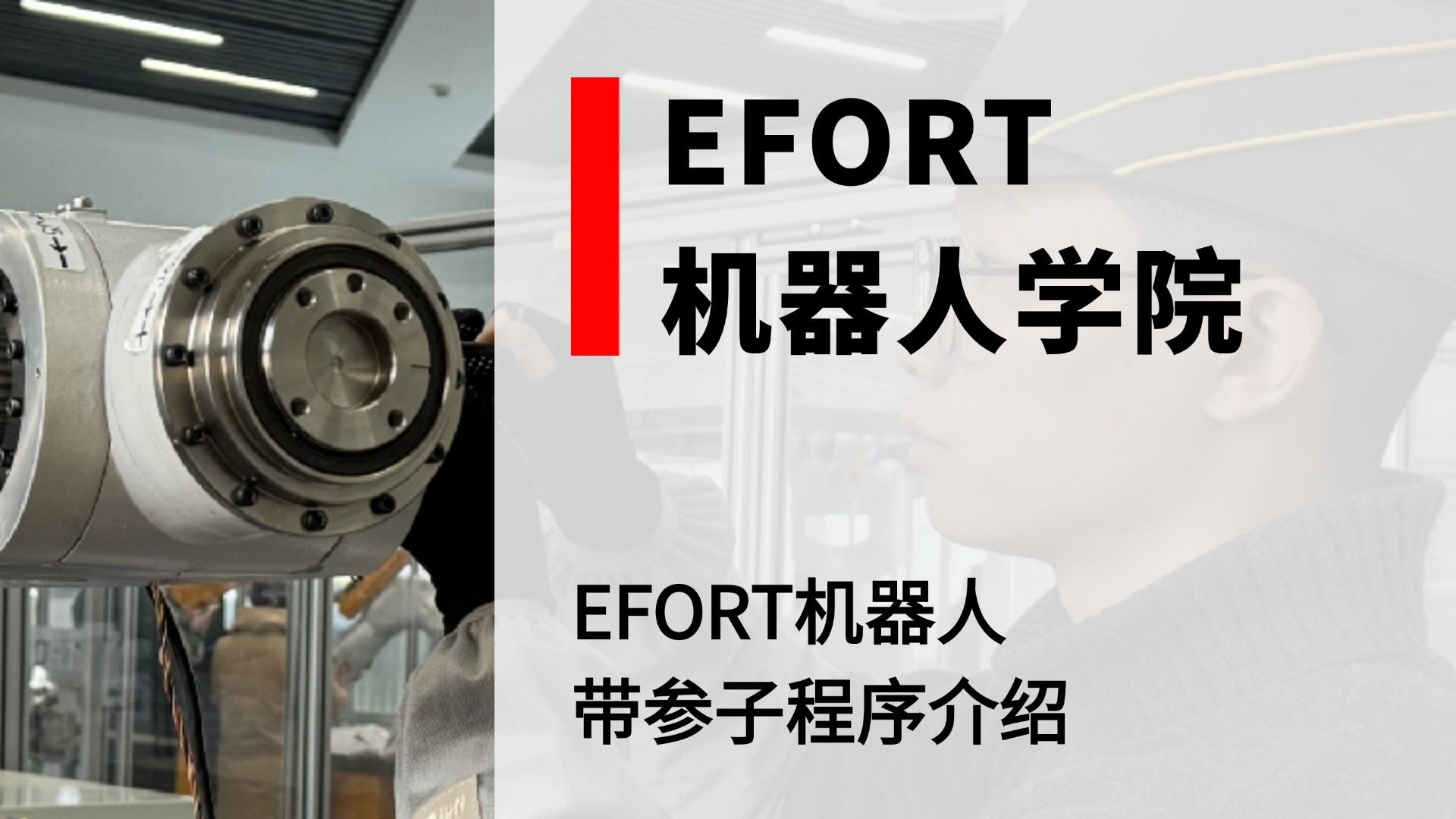 EFORT机器人学院——带参子程序介绍