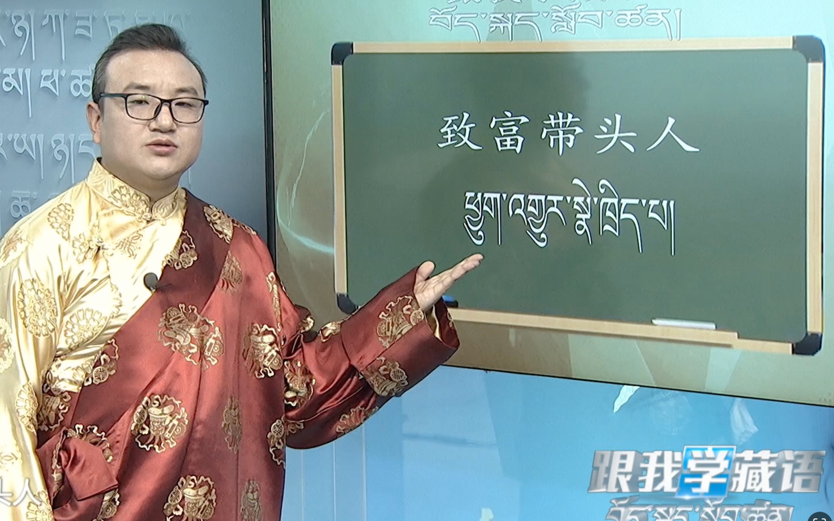 “跟我学藏语，轻松生活行。”——“致富带头人”、“核桃树”、“共同致富”怎么说