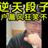 酸辣粉老哥又编了新的故事，让户晨风笑了十多分钟都停不下来