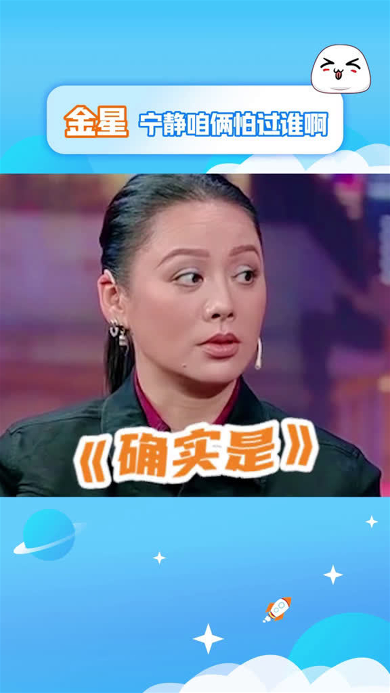 我感觉金星宁静这俩人要是再唠下去，真就把圈里那点事全说出来了