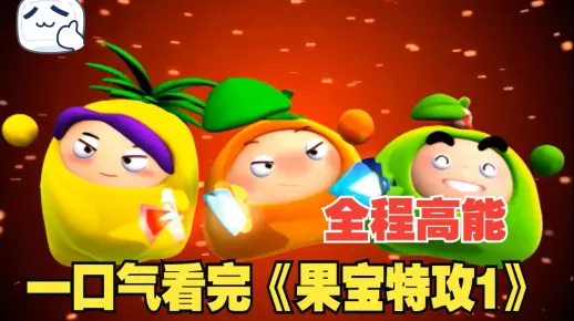 一口气看完《果宝特攻1》，这真不止是给小孩看的！