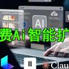 免费AI智能扩图