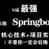 b站最强2021新版Springboot教程SpringMVC原理、SpringBoot完整项目