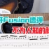 一分钟揭秘Fusion吉他速弹！包学包会…