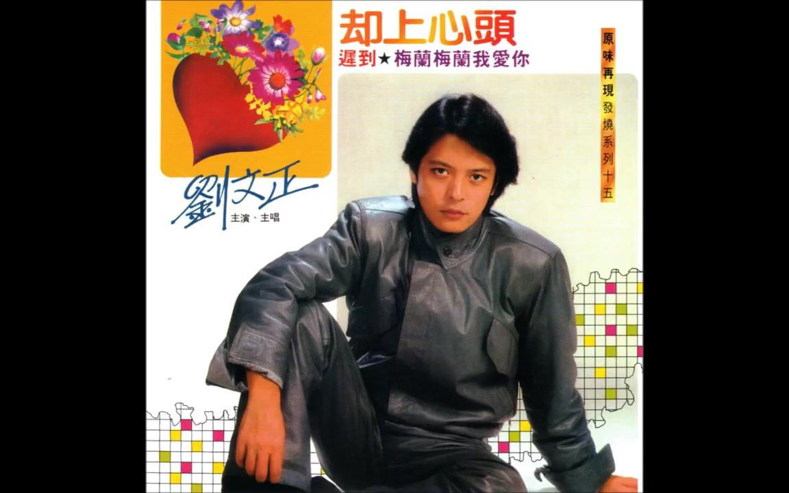 刘文正 初夏的风(1981)