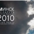 2010年白俄罗斯宣传片