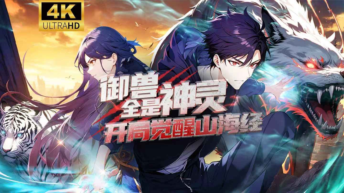 【一口气看完】《开局山海经，御兽全是神灵》第1季丨开局神品兽符系统，这合理吗？