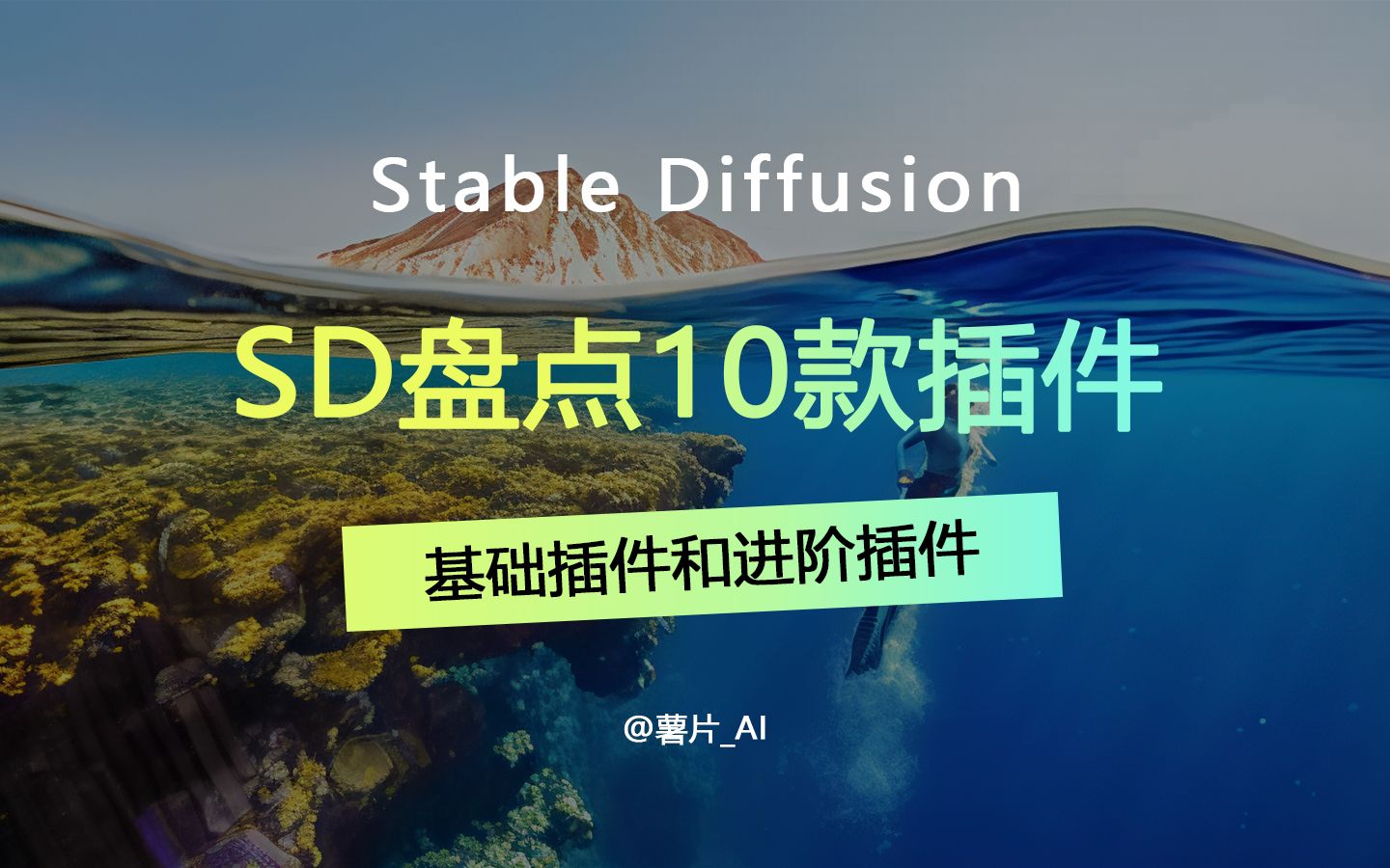 10款插件丰富你的sd功能，sd插件盘点第一期#stablediffusion教程