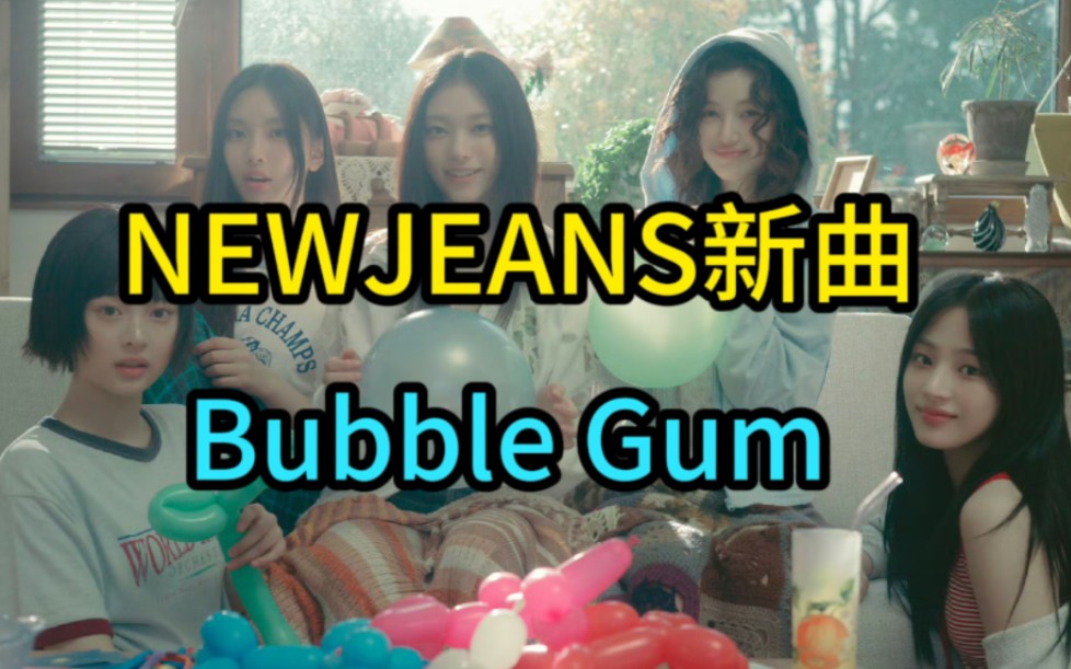 NEWJEANS新曲Bubble Gum
