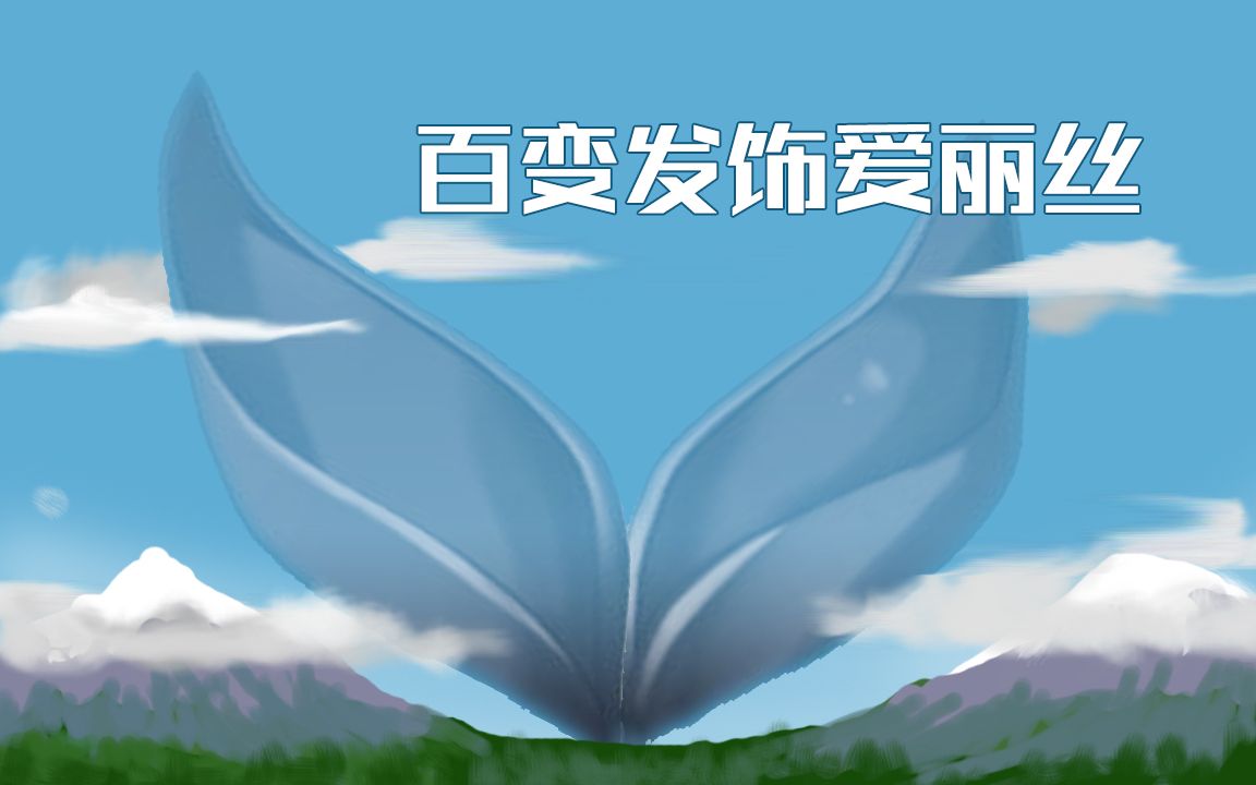 【B限/剪辑】百变发饰爱丽丝【物述有栖】