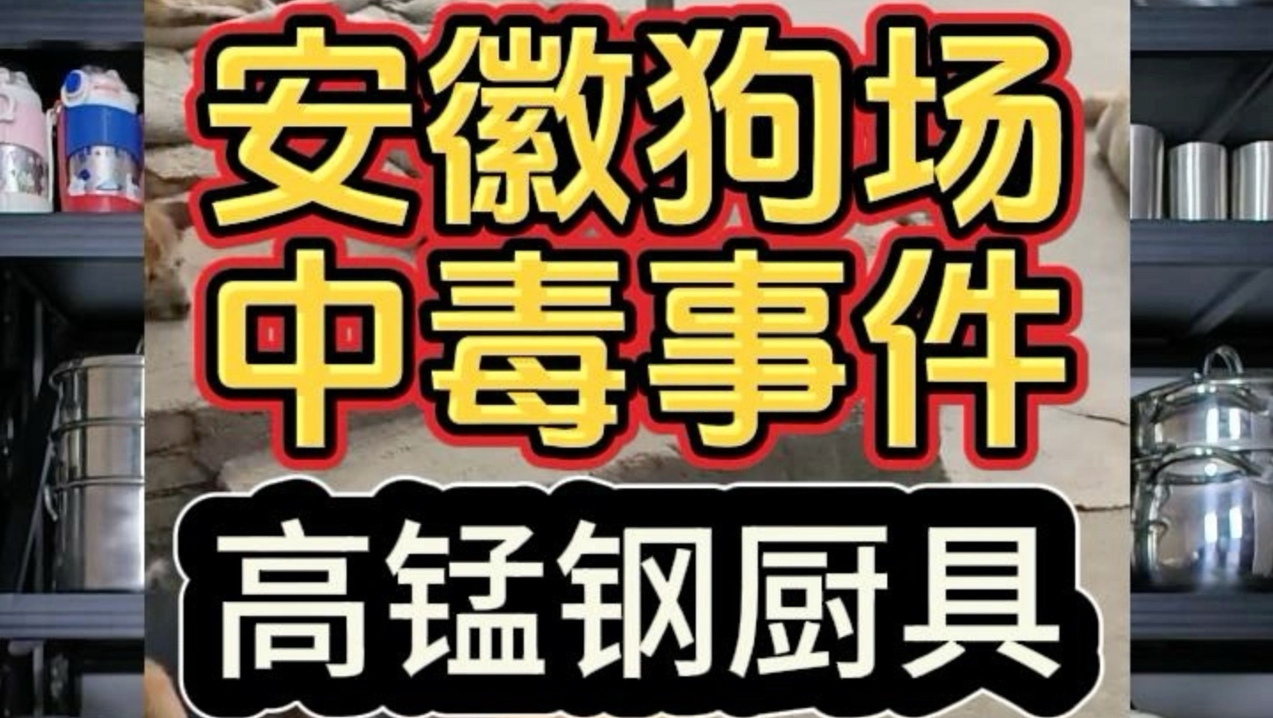#肝肾损害 #狗场 #不锈钢厨具 #高锰钢  #强尼祖 @安然窝 高锰钢的危害具象化了，安徽狗场88只狗狗中毒事件