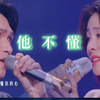 张碧晨 杨宗纬《他不懂》纯享完整版