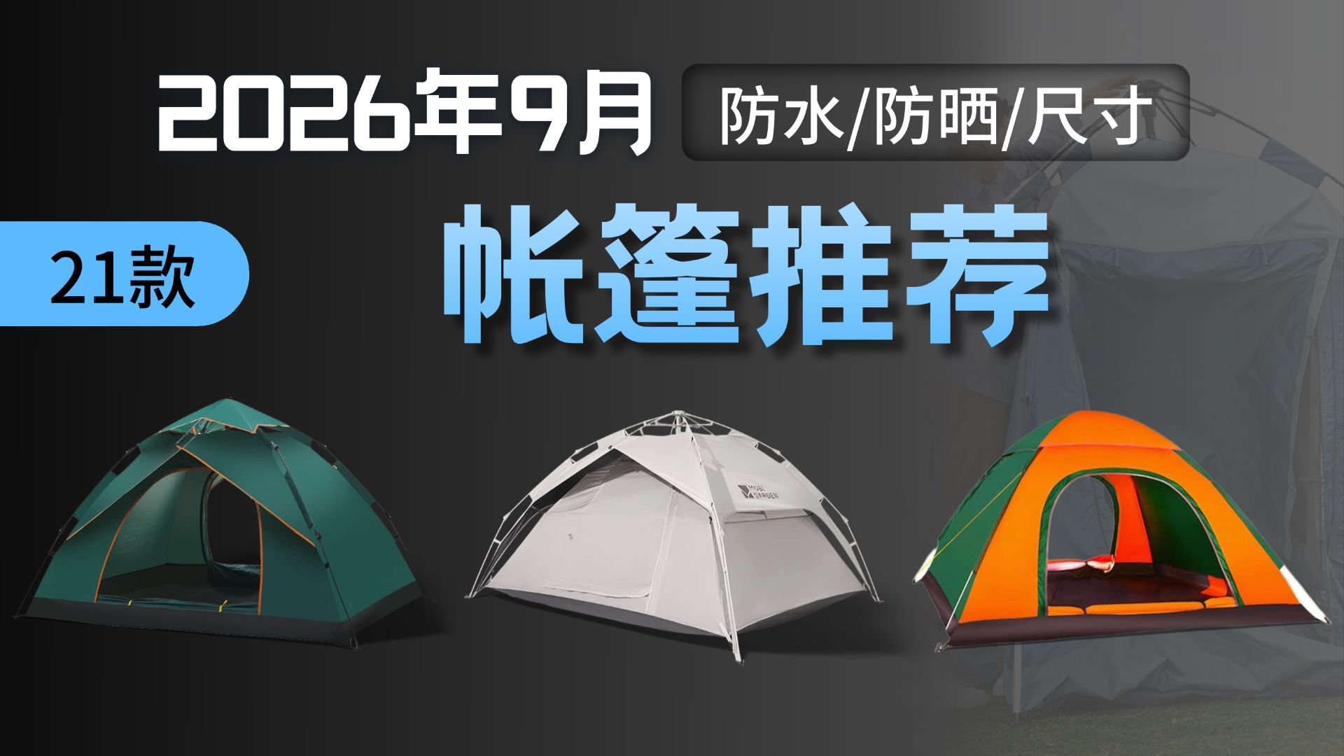【帐篷推荐】2026年9月露营帐篷怎么选？公园露营、过夜、防雨一次讲清