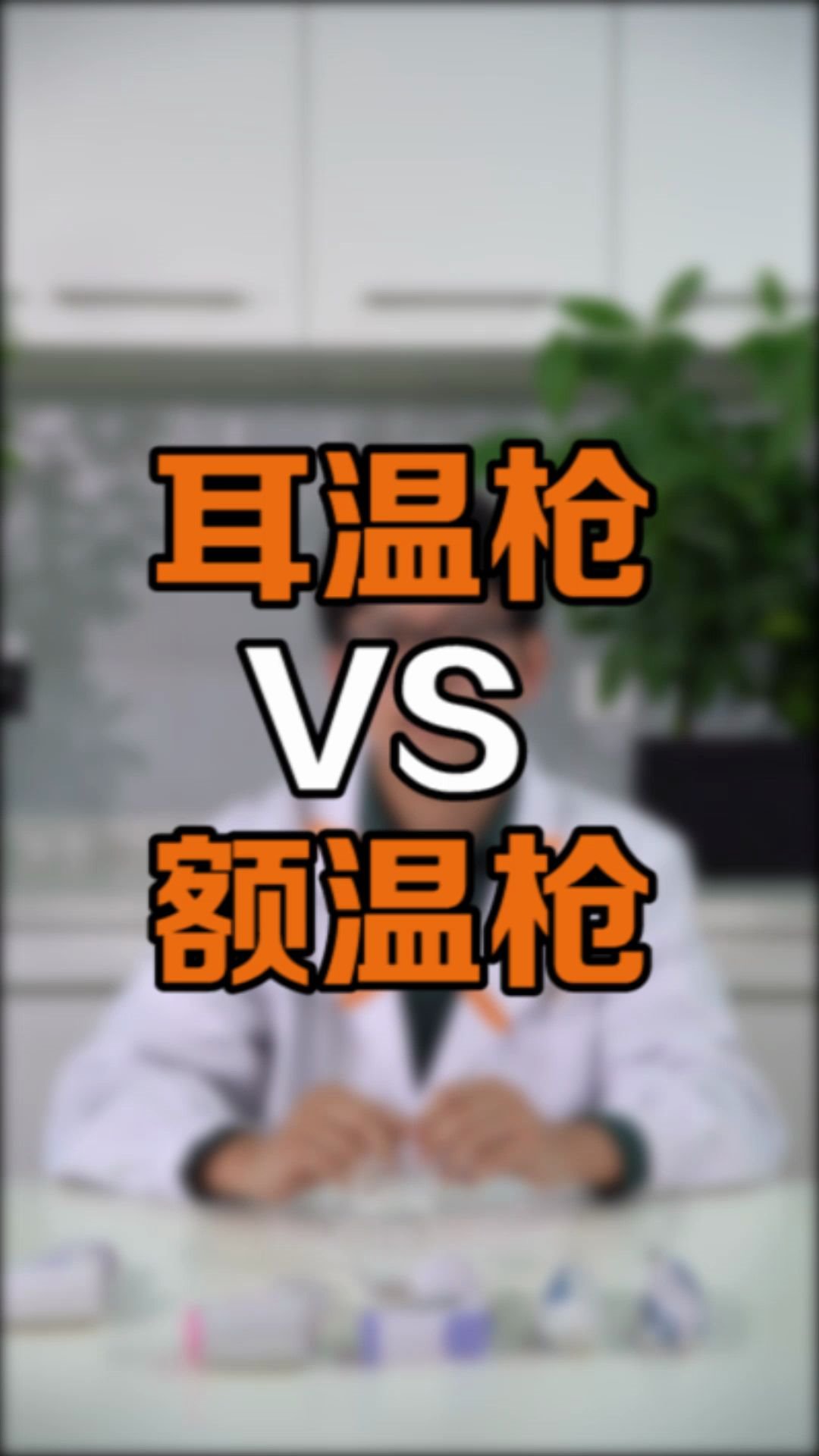 耳温枪VS额温枪