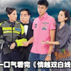 一口气看完经典港剧《情越双白线