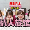 《原来日本》第24期，去情人旅馆看看日本人有多会玩