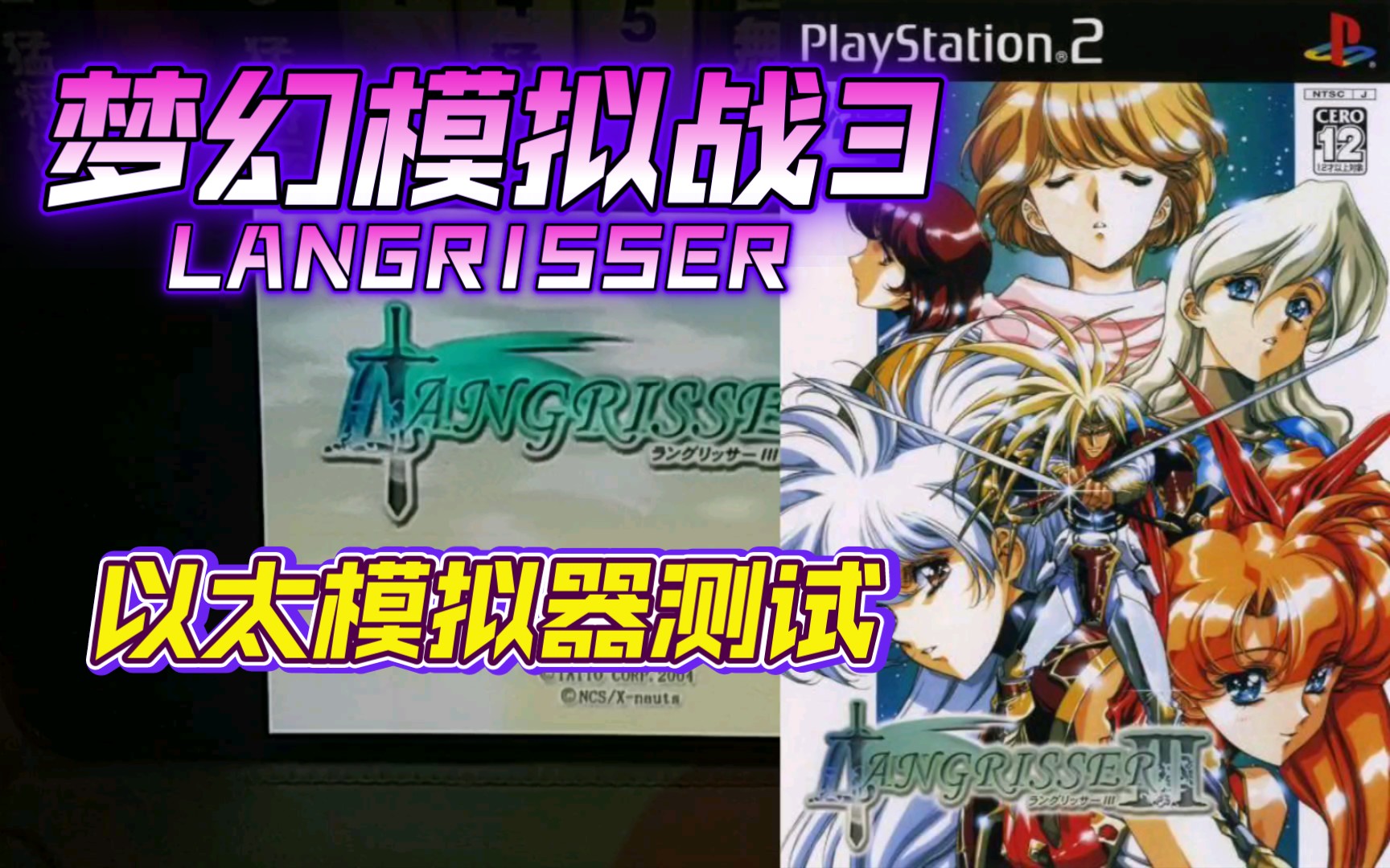 ps2以太 模拟器aethersx2 梦幻模拟战3 金手指测试_梦幻模拟战