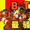 史 上 最 骚 B T —— 从 枪 法 入 门 到 拳 法 精 通  五_泰坦陨落