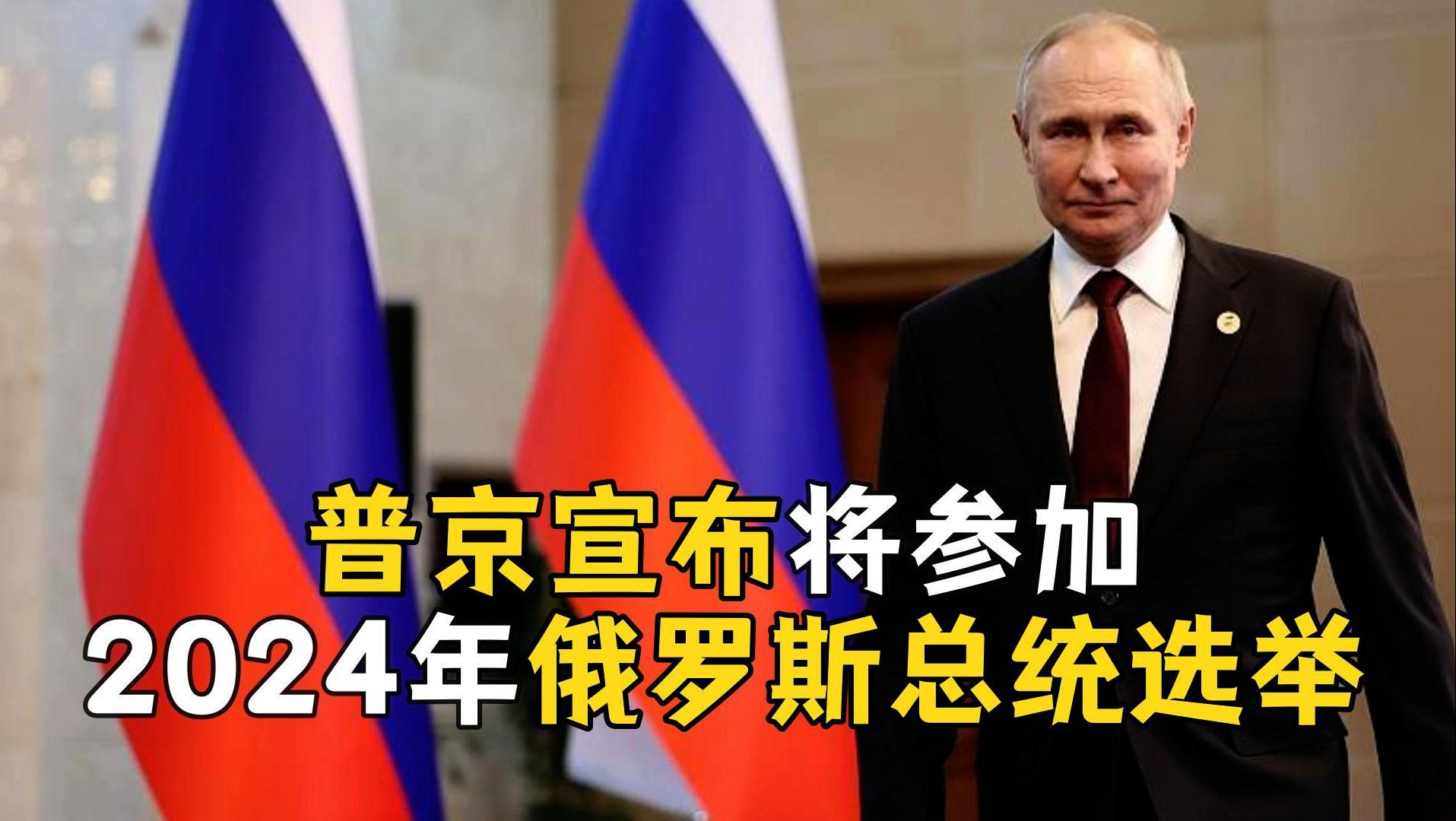 普京宣布将在2024年竞选连任 投票将持续三天