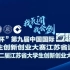 【直播回放】第九届江苏省互联网+ 创新创业大赛