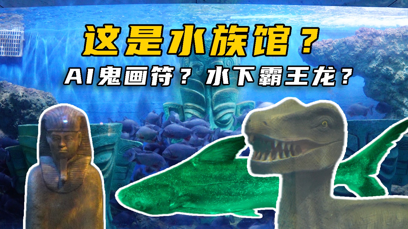 这是水族馆？AI鬼画符？水下霸王龙？奇幻的开封海洋馆之旅！
