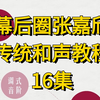 幕后圈张嘉欣传统和声教程[16集完整版在评论区置顶