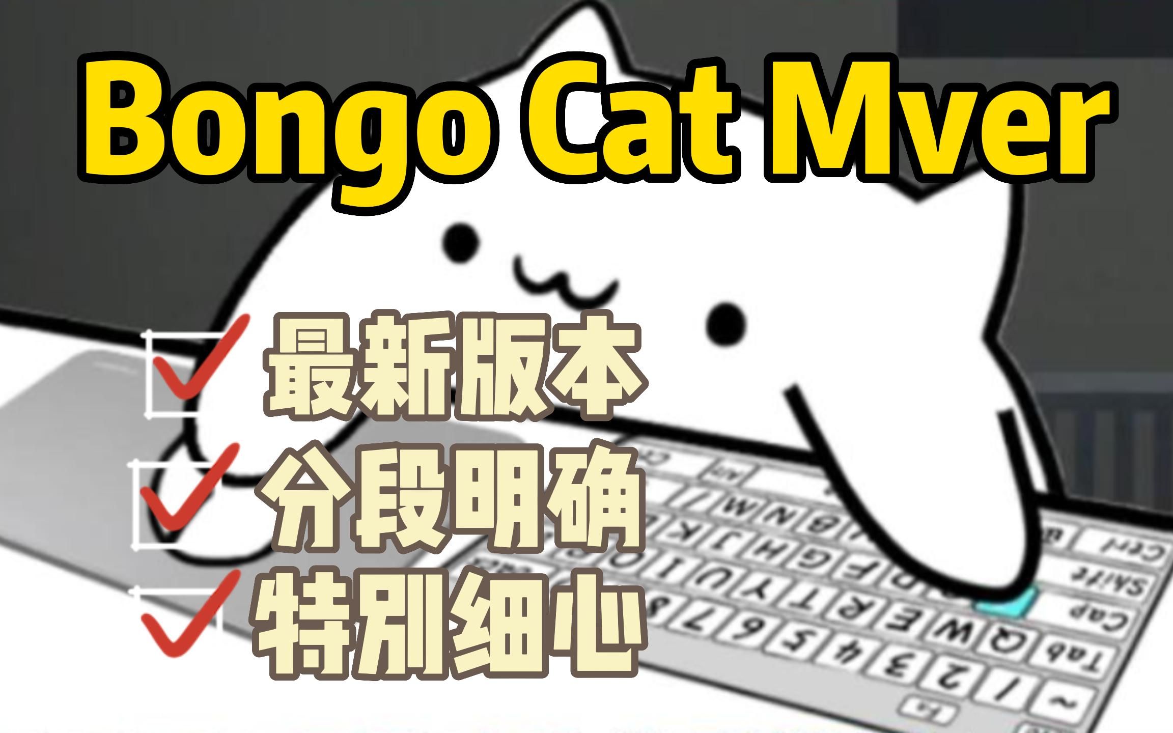 【实用教程#2】如何下载桌宠小猫小咪 Bongo Cat Mver 下载教程