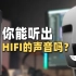 挑战：你能听出HiFi的声音吗 索尼黑砖2超全面体验