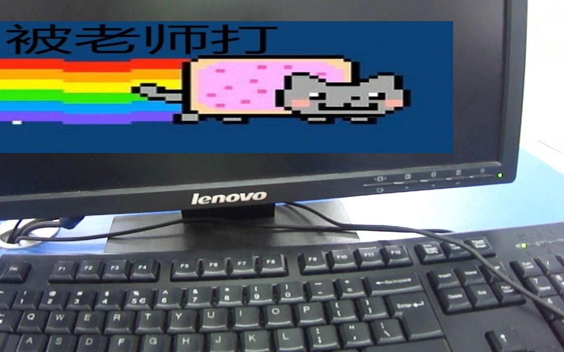 在电脑课运行彩虹猫=被老师打！！？