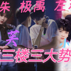 【三代/大势cp向reaction】甜/虐｜又好磕又好哭！ 所以成长的代价是什么