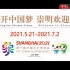 【SMG】花开中国梦 崇明欢迎您——第十届中国花卉博览会 宣传片