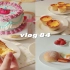 vlog84|治愈日常|德式麻薯布丁|草莓熊复古蛋糕|葡萄乌龙米面包|餐具开箱|翻车的拉花