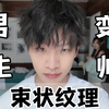 男生收拾前后差距能有多大